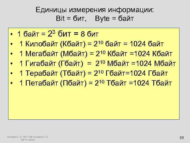     Единицы измерения информации:      Bit =