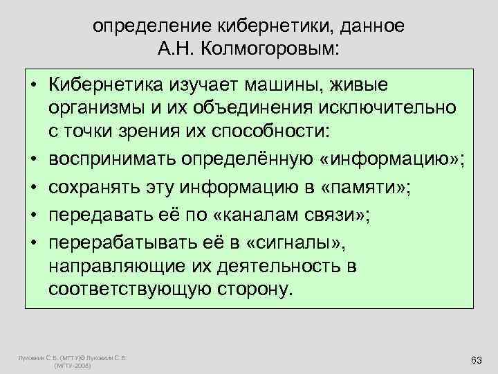     определение кибернетики, данное      А. Н.