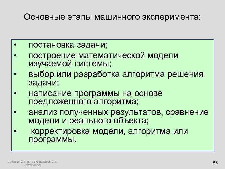   Основные этапы машинного эксперимента:  •  постановка задачи; •  построение