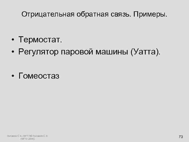   Отрицательная обратная связь. Примеры.  • Термостат. • Регулятор паровой машины (Уатта).
