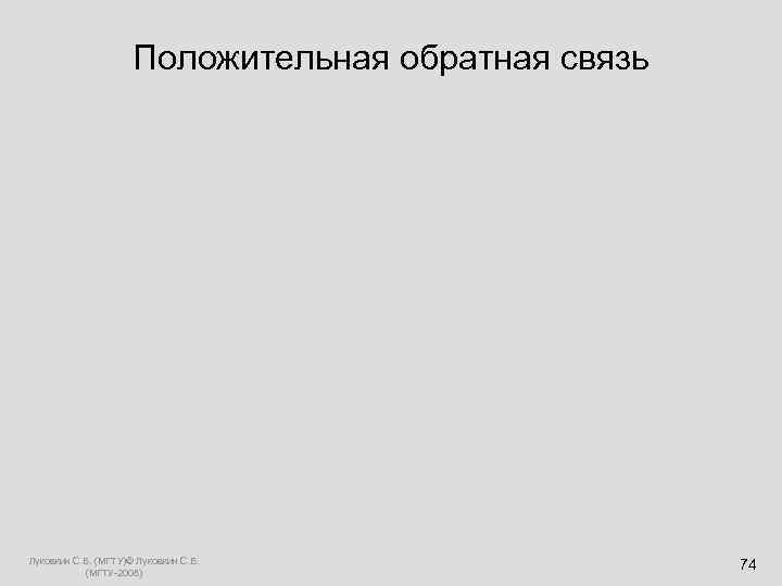      Положительная обратная связь Луковкин С. Б. (МГТУ)© Луковкин С.