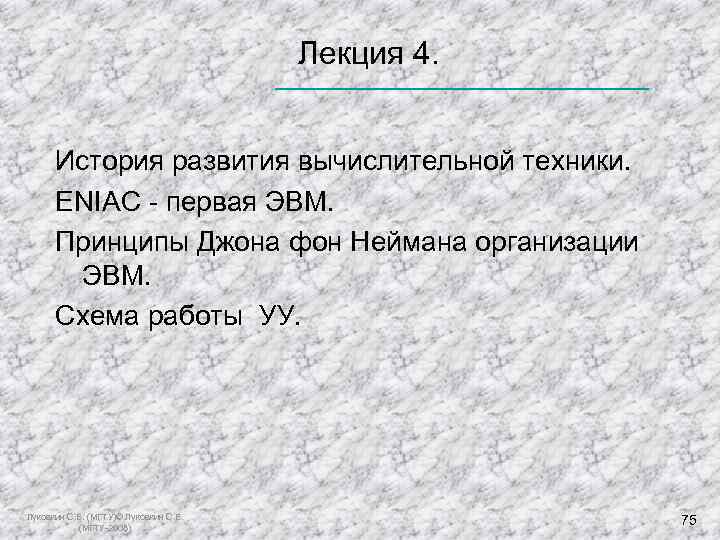       Лекция 4.   История развития вычислительной