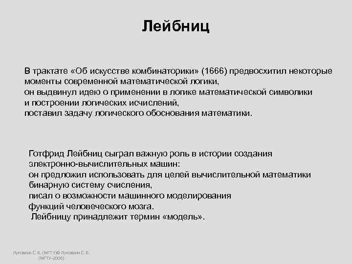     Лейбниц  В трактате «Об искусстве комбинаторики» (1666) предвосхитил некоторые