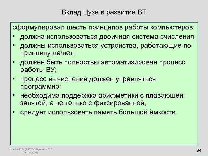     Вклад Цузе в развитие ВТ сформулировал шесть принципов работы компьютеров: