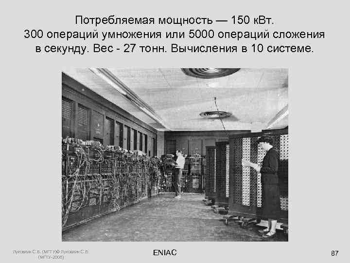    Потребляемая мощность — 150 к. Вт.  300 операций умножения или