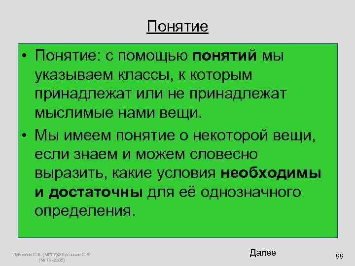     Понятие • Понятие: с помощью понятий мы  указываем классы,