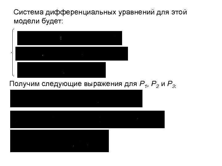  Система дифференциальных уравнений для этой модели будет: Получим следующие выражения для P 1,