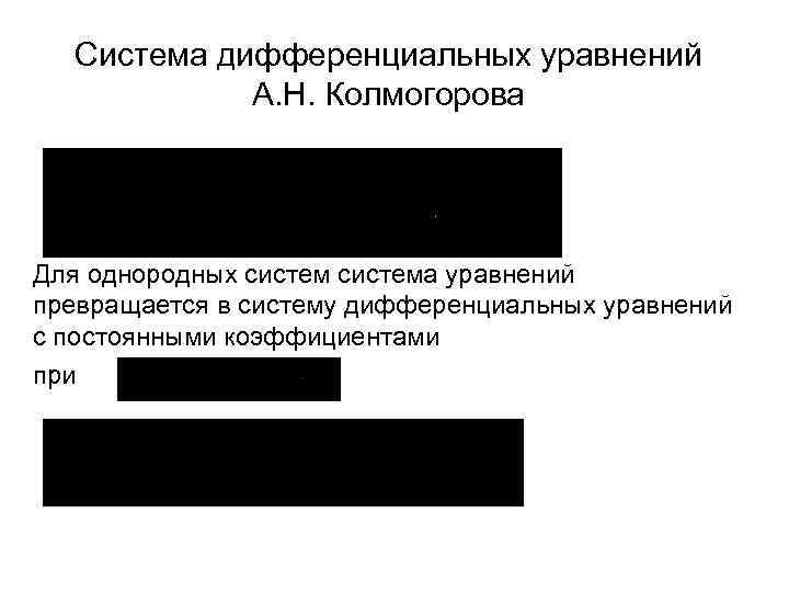  Система дифференциальных уравнений   А. Н. Колмогорова Для однородных система уравнений превращается