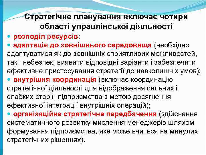  Стратегічне планування включає чотири   області управлінської діяльності  розподіл ресурсів; 