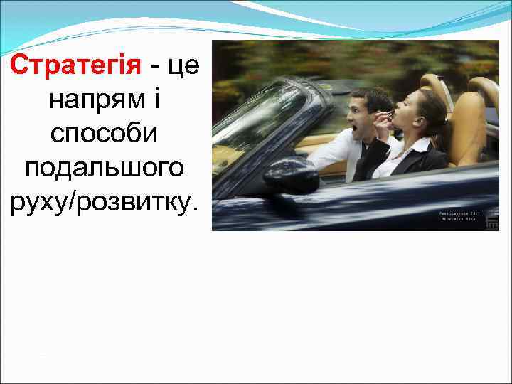 Стратегія - це напрям і способи  подальшого руху/розвитку. 