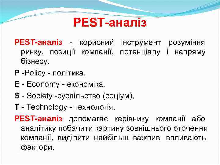     PEST-аналіз - корисний інструмент розуміння  ринку,  позиції компанії,