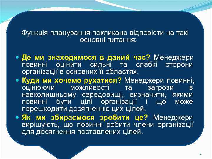  Функція планування покликана відповісти на такі   основні питання: Де ми знаходимося