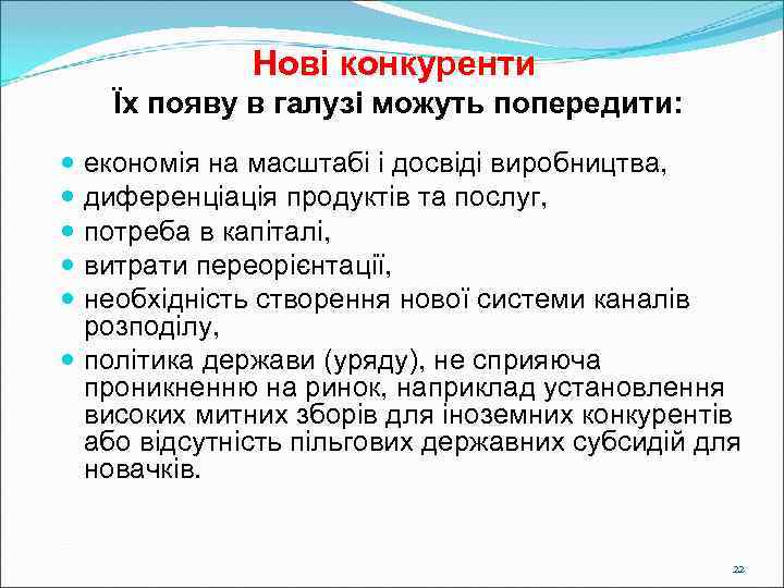    Нові конкуренти  Їх появу в галузі можуть попередити:  економія