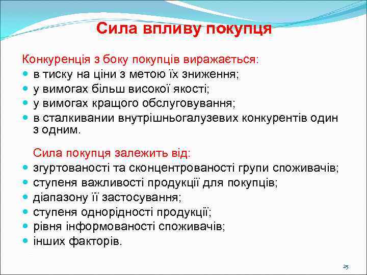    Сила впливу покупця Конкуренція з боку покупців виражається:  в тиску