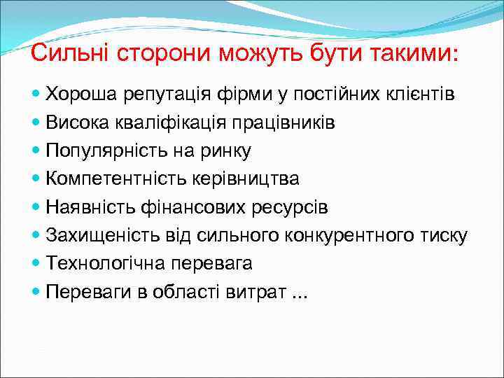 Сильні сторони можуть бути такими:  Хороша репутація фірми у постійних клієнтів  Висока