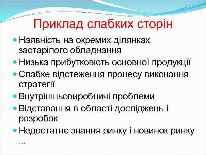   Приклад слабких сторін  Наявність на окремих ділянках  застарілого обладнання 