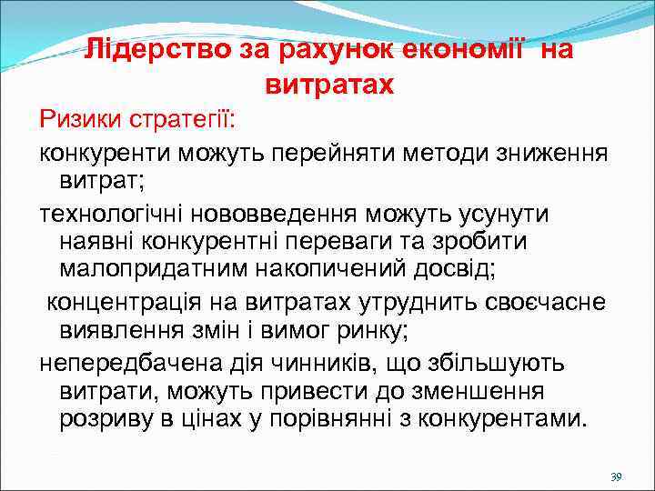   Лідерство за рахунок економії на    витратах Ризики стратегії: конкуренти