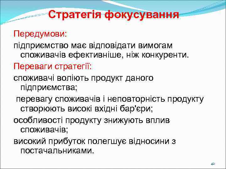   Стратегія фокусування Передумови:  підприємство має відповідати вимогам  споживачів ефективніше, ніж
