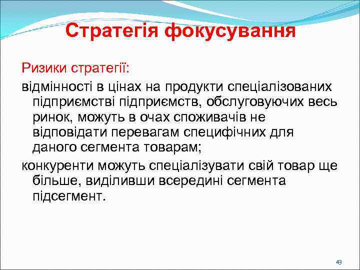  Стратегія фокусування Ризики стратегії:  відмінності в цінах на продукти спеціалізованих  підприємстві