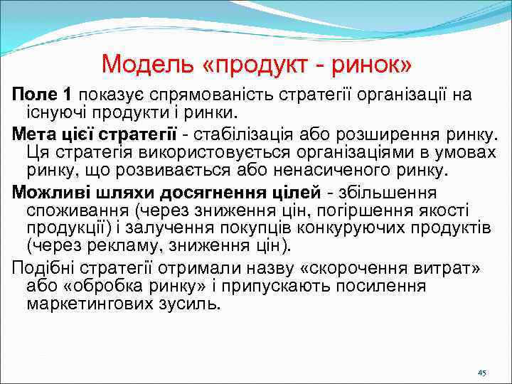    Модель «продукт - ринок» Поле 1 показує спрямованість стратегії організації на
