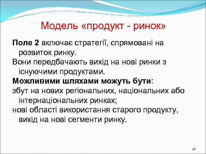   Модель «продукт - ринок» Поле 2 включає стратегії, спрямовані на  розвиток