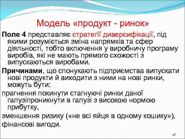    Модель «продукт - ринок» Поле 4 представляє стратегії диверсифікації, під 