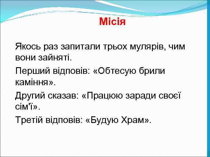    Місія Якось раз запитали трьох мулярів, чим вони зайняті. Перший відповів: