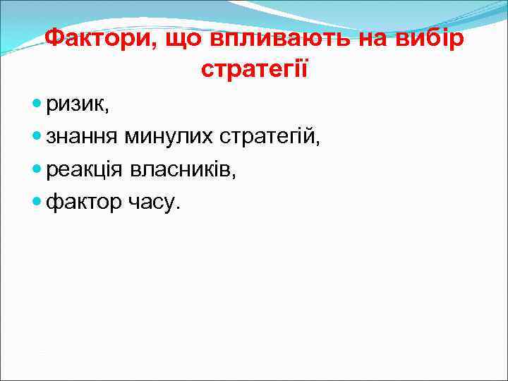  Фактори, що впливають на вибір   стратегії  ризик, знання минулих стратегій,