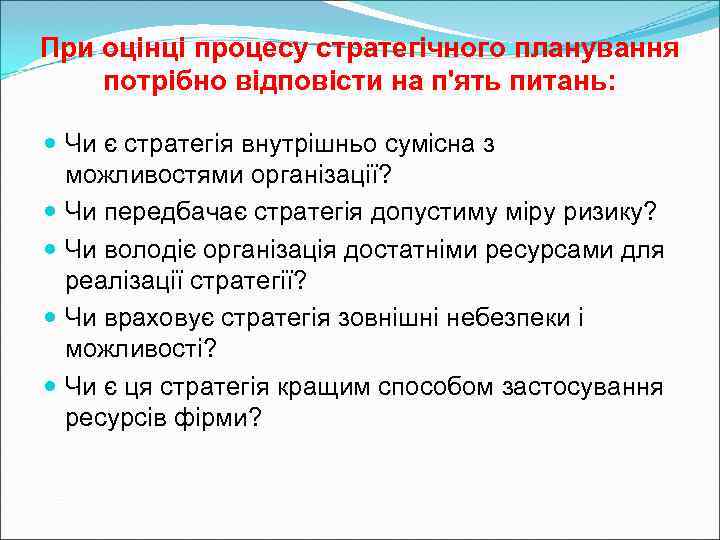 При оцінці процесу стратегічного планування потрібно відповісти на п'ять питань: Чи є стратегія внутрішньо