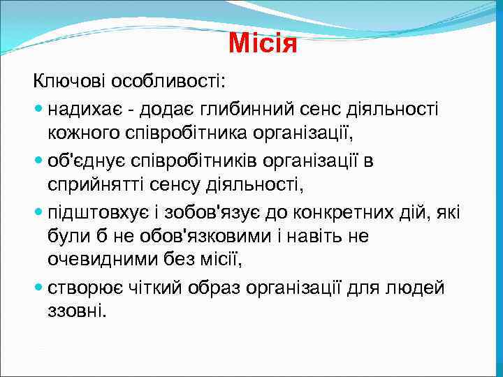      Місія Ключові особливості:  надихає - додає глибинний сенс