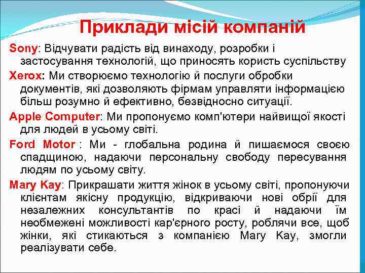   Приклади місій компаній Sony: Відчувати радість від винаходу, розробки і  застосування