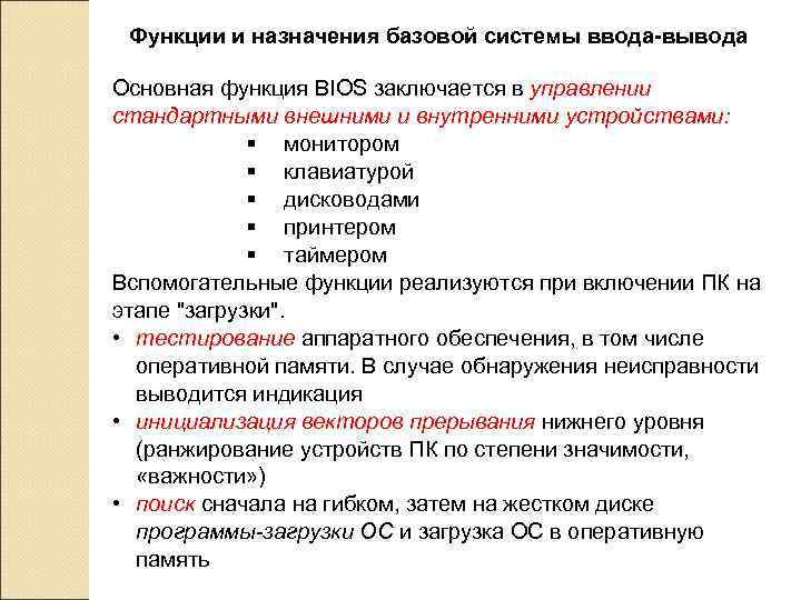  Функции и назначения базовой системы ввода-вывода Основная функция BIOS заключается в управлении стандартными