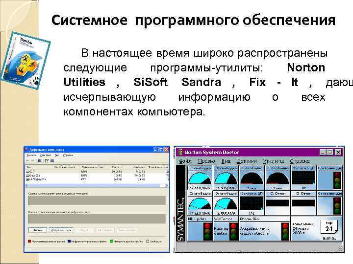 Системное программного обеспечения В настоящее время широко распространены  следующие программы-утилиты: Norton Utilities ,