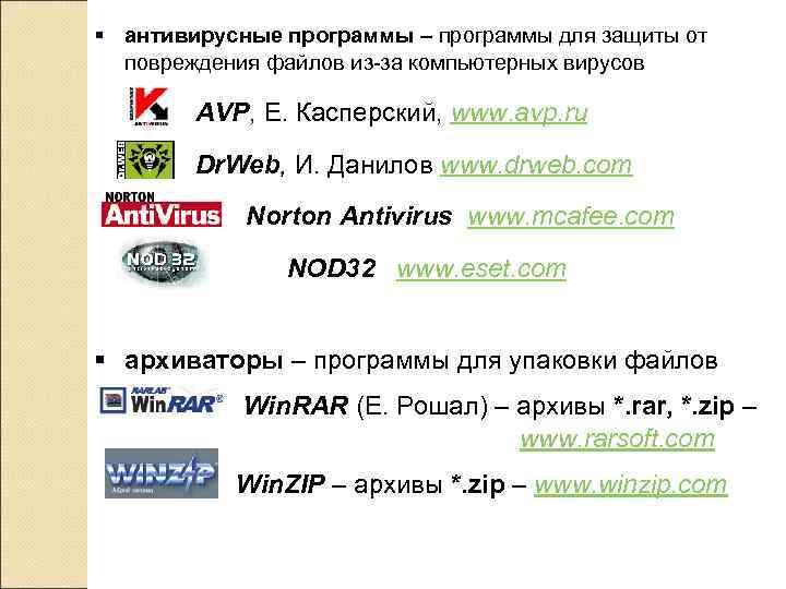 § антивирусные программы – программы для защиты от  повреждения файлов из-за компьютерных вирусов