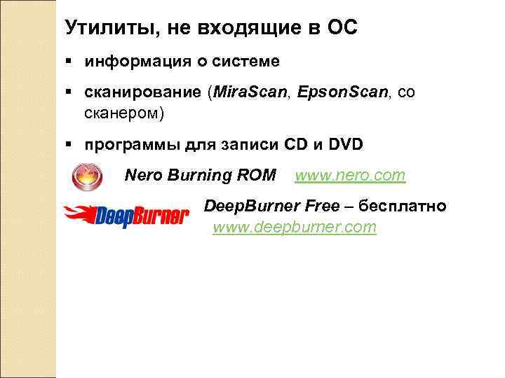 Утилиты, не входящие в ОС § информация о системе  § сканирование (Mira. Scan,