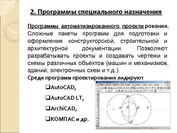 2. Программы специального назначения Программы автоматизированного проекти рования. Сложные пакеты программ для подготовки и