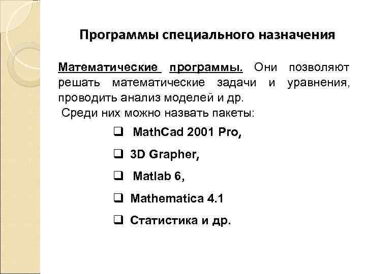   Программы специального назначения Математические программы. Они позволяют решать математические задачи и уравнения,