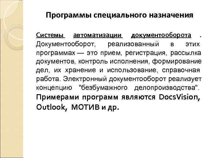  Программы специального назначения Системы автоматизации документооборота. Документооборот,  реализованный в этих программах —