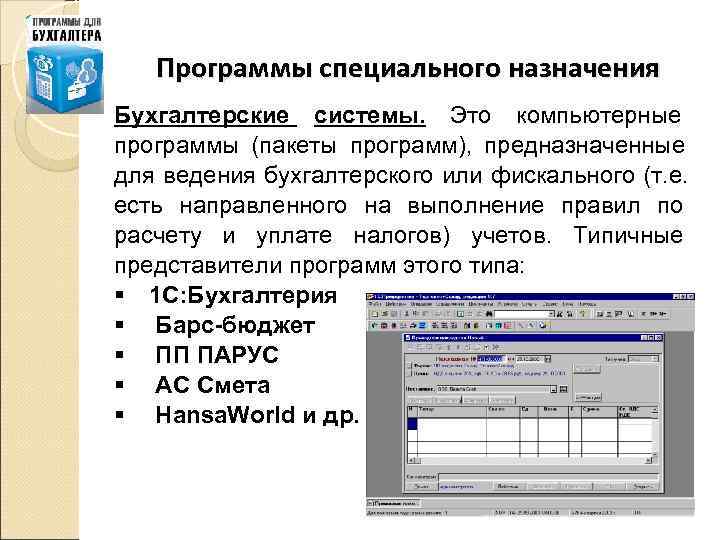   Программы специального назначения Бухгалтерские системы. Это компьютерные программы (пакеты программ),  предназначенные