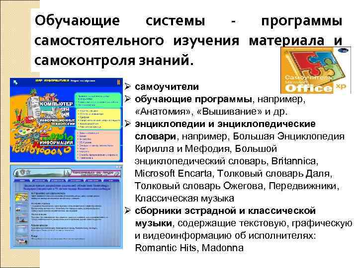 Обучающие системы  - программы самостоятельного изучения материала и самоконтроля знаний.  Ø самоучители