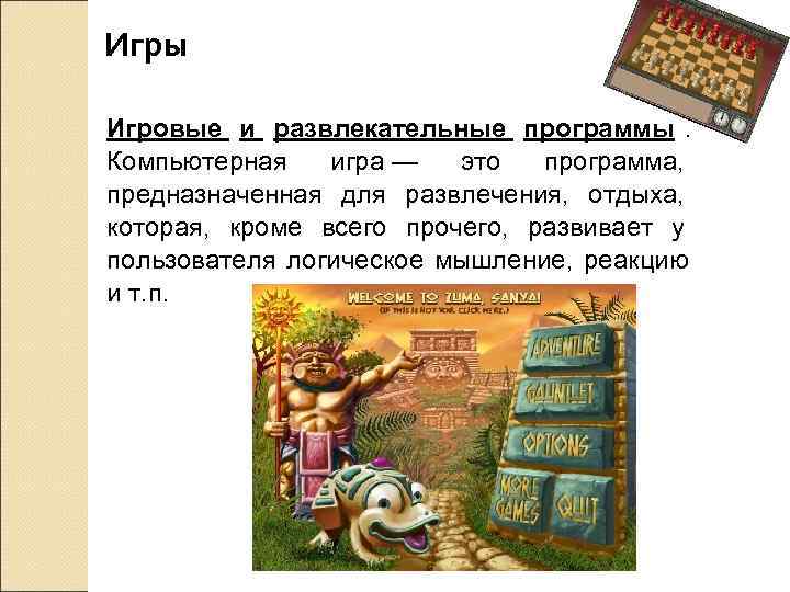 Игры Игровые и развлекательные программы.  Компьютерная игра — это программа,  предназначенная для
