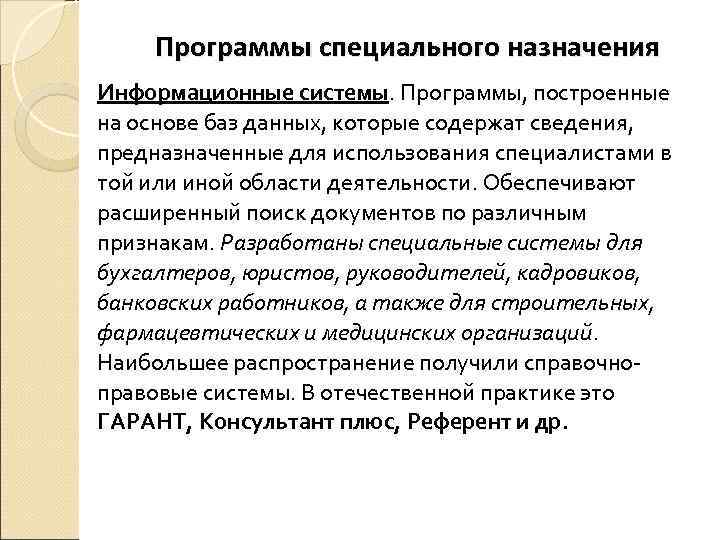   Программы специального назначения Информационные системы. Программы, построенные на основе баз данных, которые