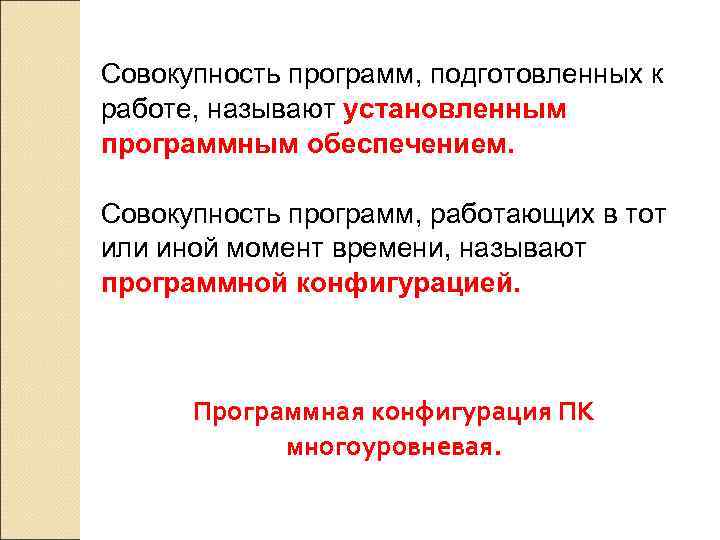 Совокупность всех программ. Совокупность программ подготовленных к работе называют. Некоторая совокупность программ. Что называют программной конфигурацией. Как называется совокупность всех программ.