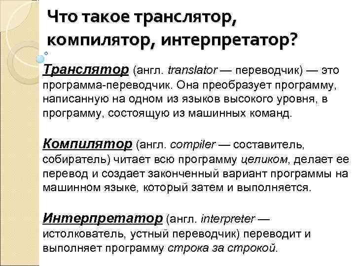 Что такое транслятор, компилятор, интерпретатор? Транслятор (англ. translator — переводчик) — это программа-переводчик. Она