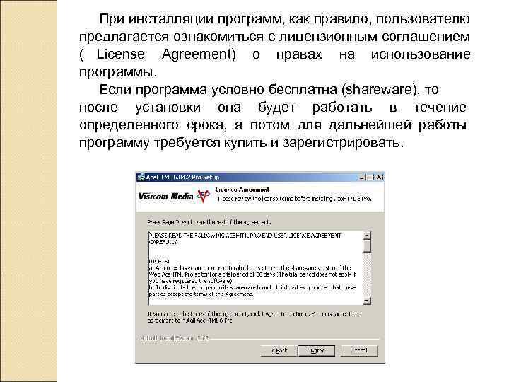   При инсталляции программ, как правило, пользователю предлагается ознакомиться с лицензионным соглашением (