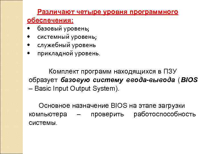  Различают четыре уровня программного обеспечения:  • базовый уровень;  • системный уровень;