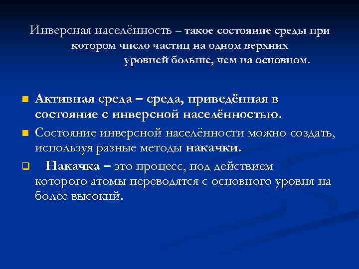   Инверсная населённость – такое состояние среды при  котором число частиц на