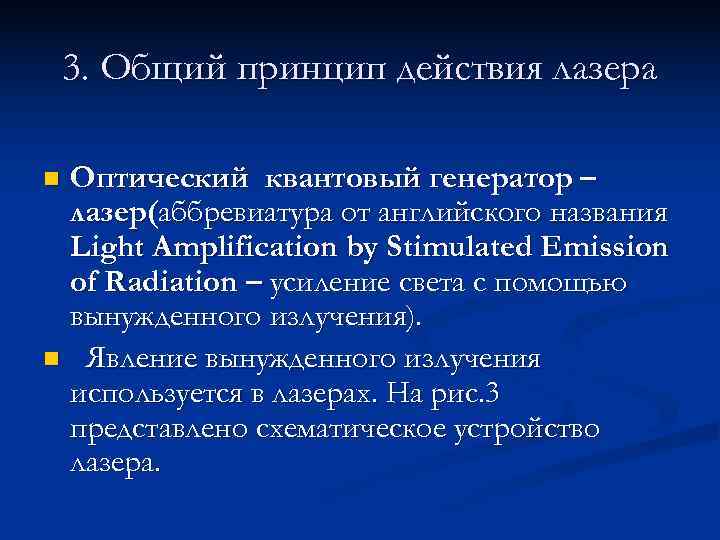  3. Общий принцип действия лазера n. Оптический квантовый генератор – лазер(аббревиатура от