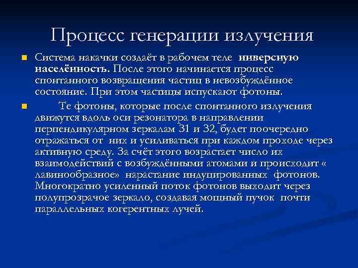  Процесс генерации излучения n  Система накачки создаёт в рабочем теле инверсную населённость.