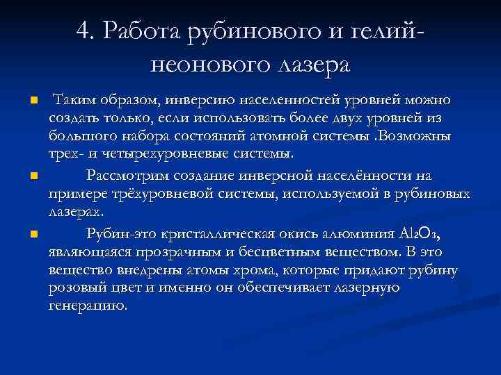   4. Работа рубинового и гелий-    неонового лазера n 